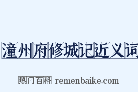 潼州府修城记近义词是什么意思的图片